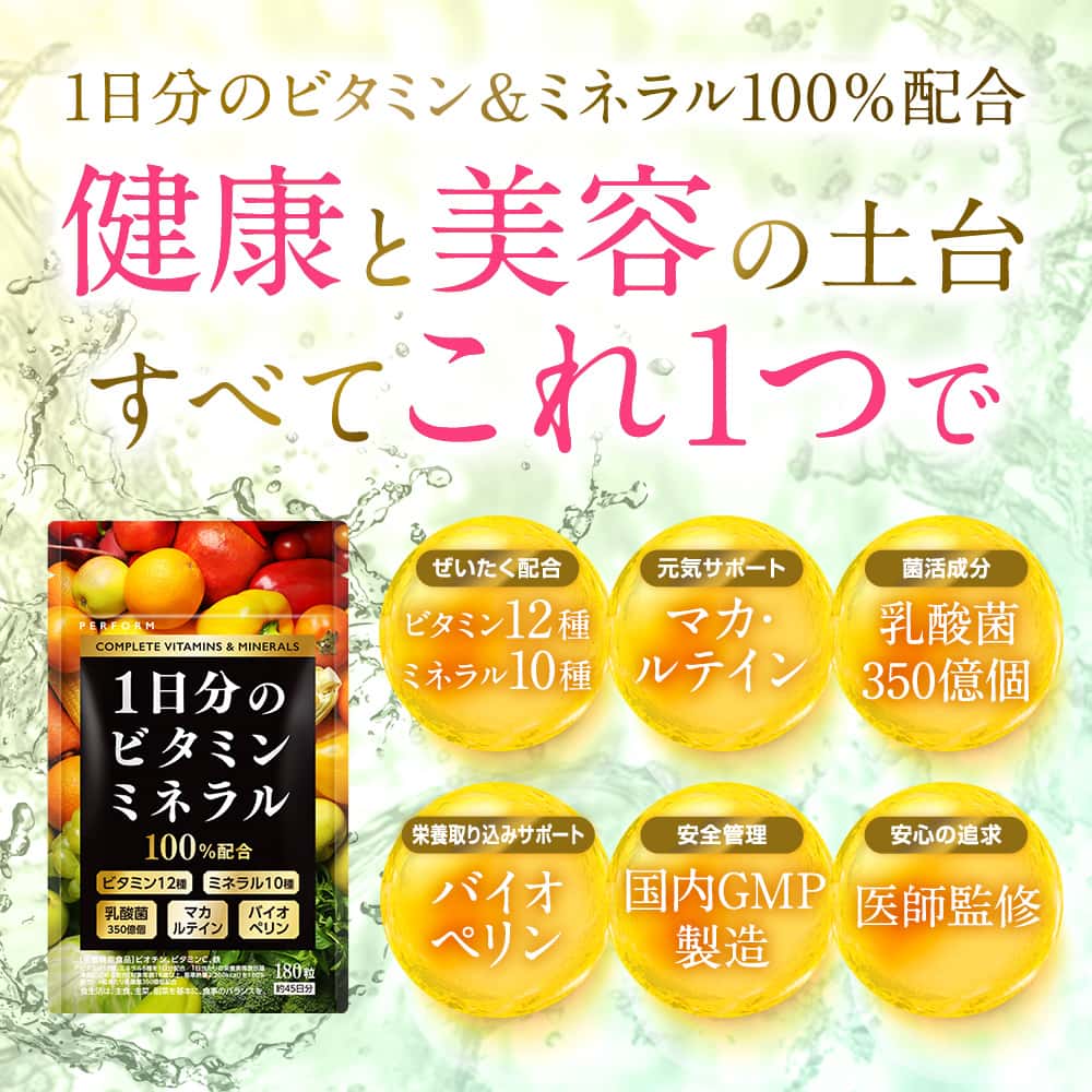 1日分のビタミン＆ミネラル
