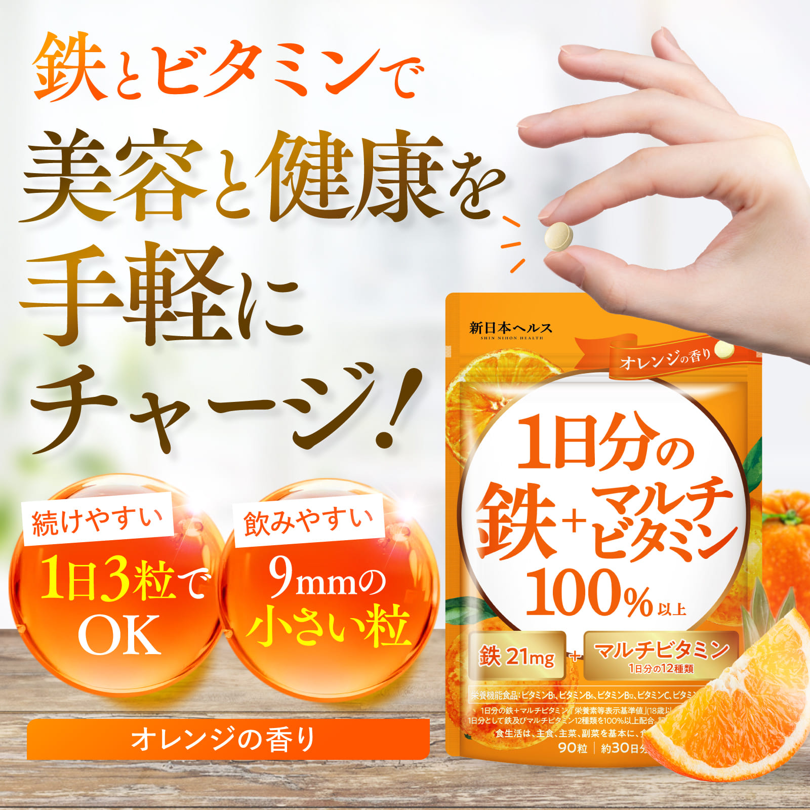 1日分の鉄＋マルチビタミン100%以上