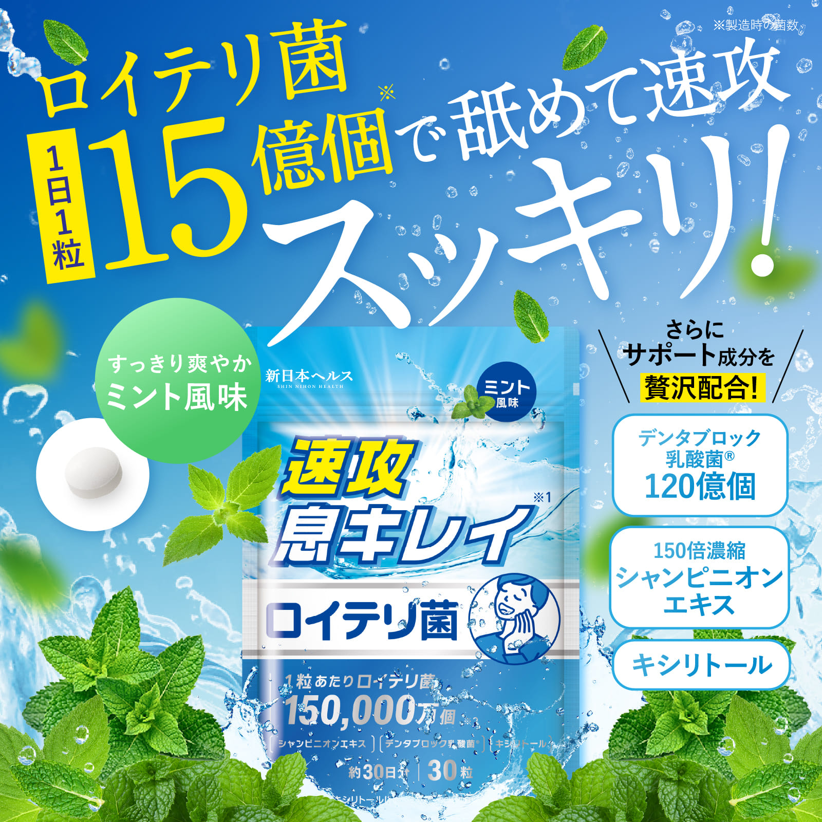 速攻息キレイ ロイテリ菌15億個 (ミント風味)