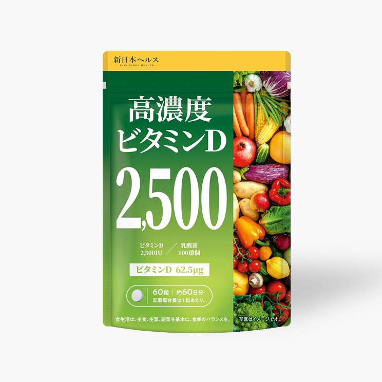 高濃度ビタミンD2,500IU