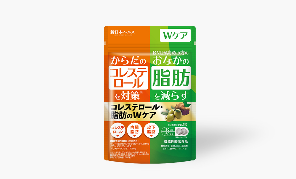 コレステロール・脂肪のWケア