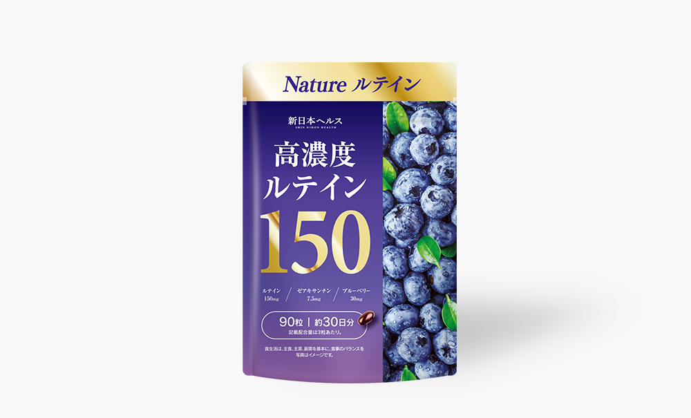 高濃度ルテイン150