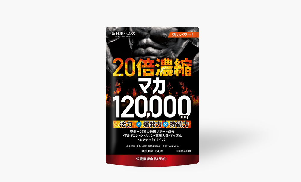 20倍濃縮マカ120,000mg