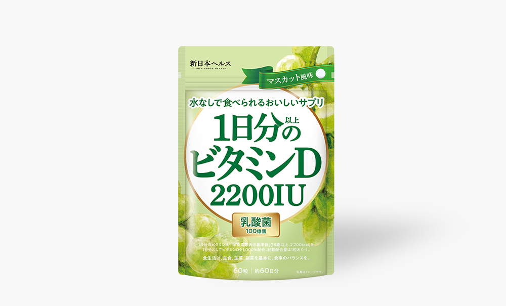 1日分以上のビタミンD 2200IU(マスカット風味)