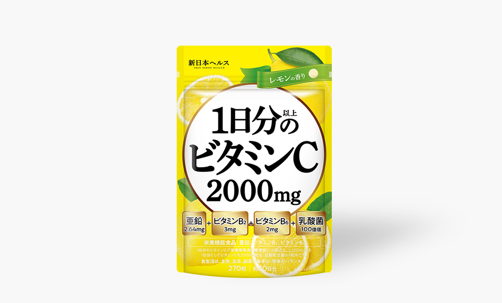1日分以上のビタミンC 2000mg