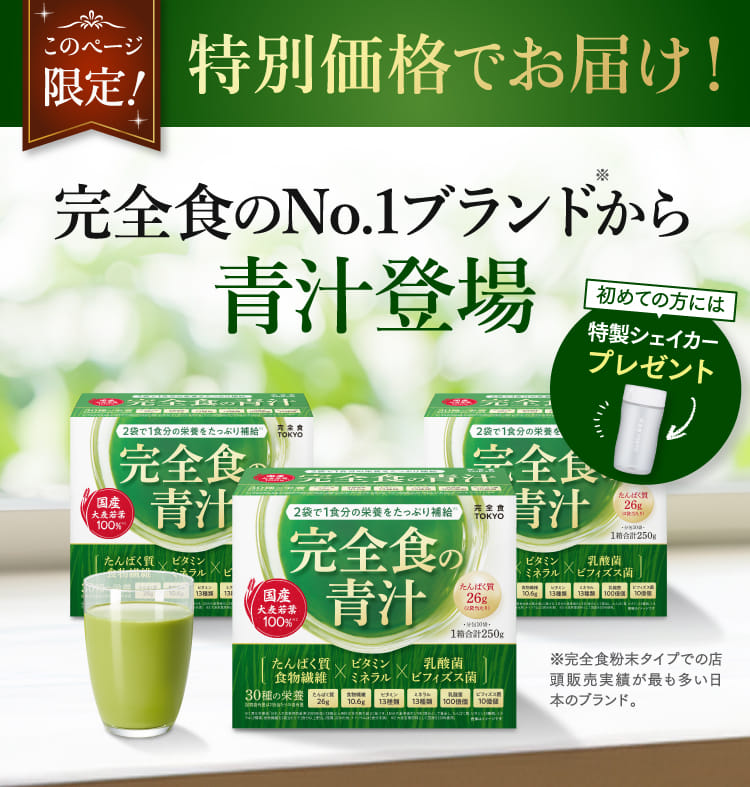 完全食のNo.1ブランドから青汁登場