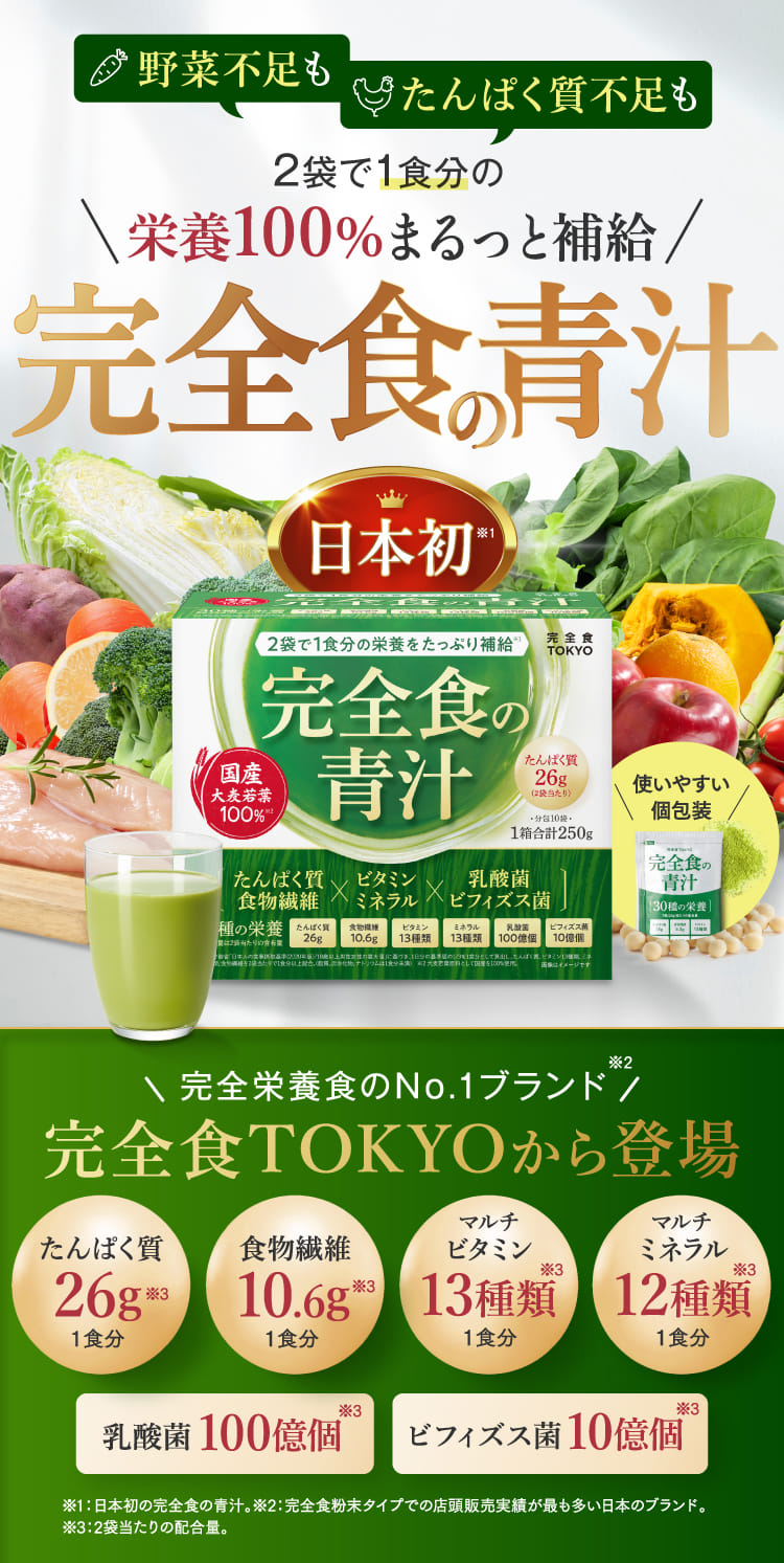 完全食の青汁