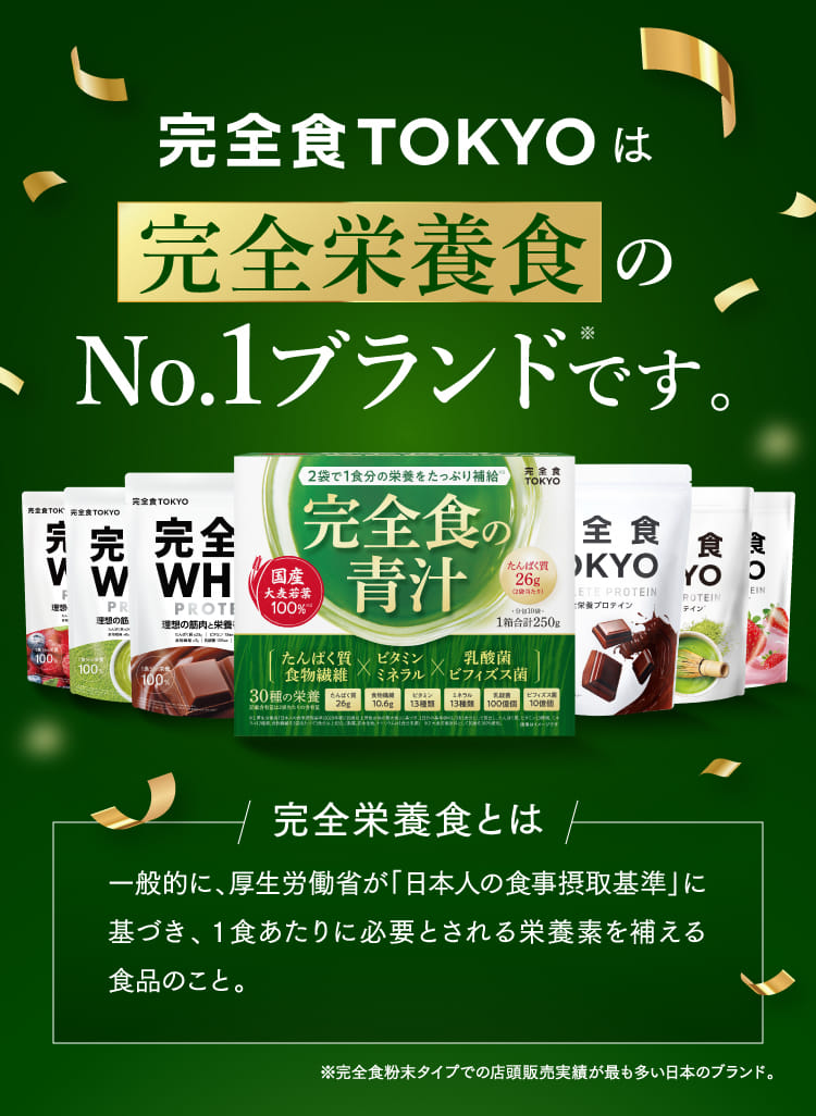 完全食TOKYOは完全栄養食のNo.1ブランドです。