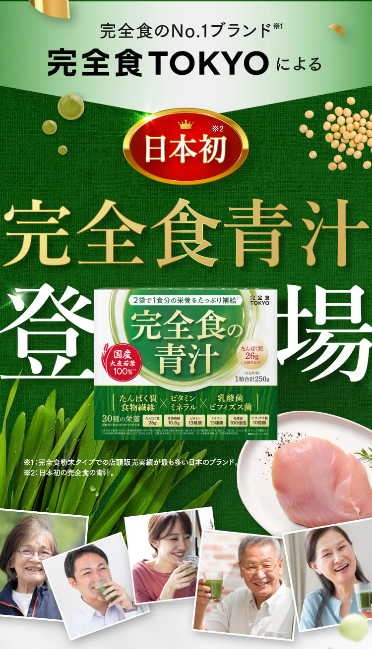 完全食のNo.1ブランド完全食TOKYOによる日本初完全食青汁登場