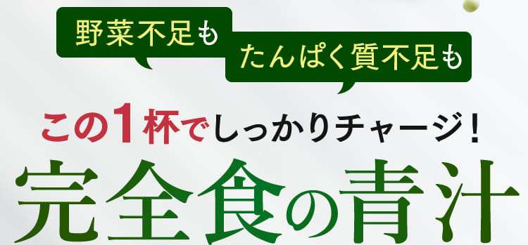 野菜不足もたんぱく質不足もこの１杯でしっかりチャージ！完全食の青汁