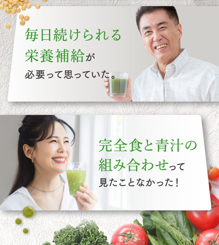 毎日続けられる栄養補給が必要って思っていた。 完全食と青汁の組み合わせって見たことなかった！