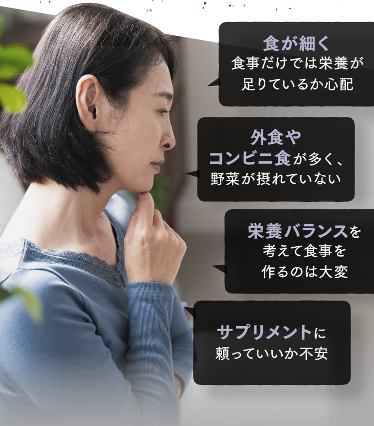 食が細く食事だけでは栄養が足りているか心配...
