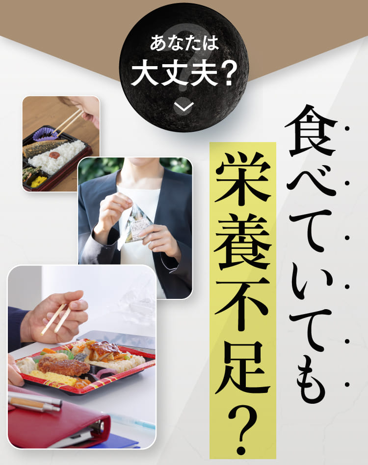 食べていても栄養不足？