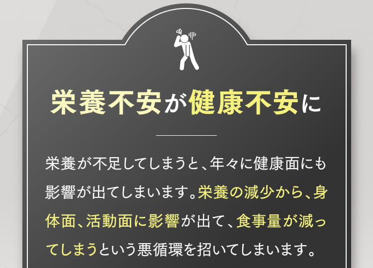 栄養不安が健康不安に