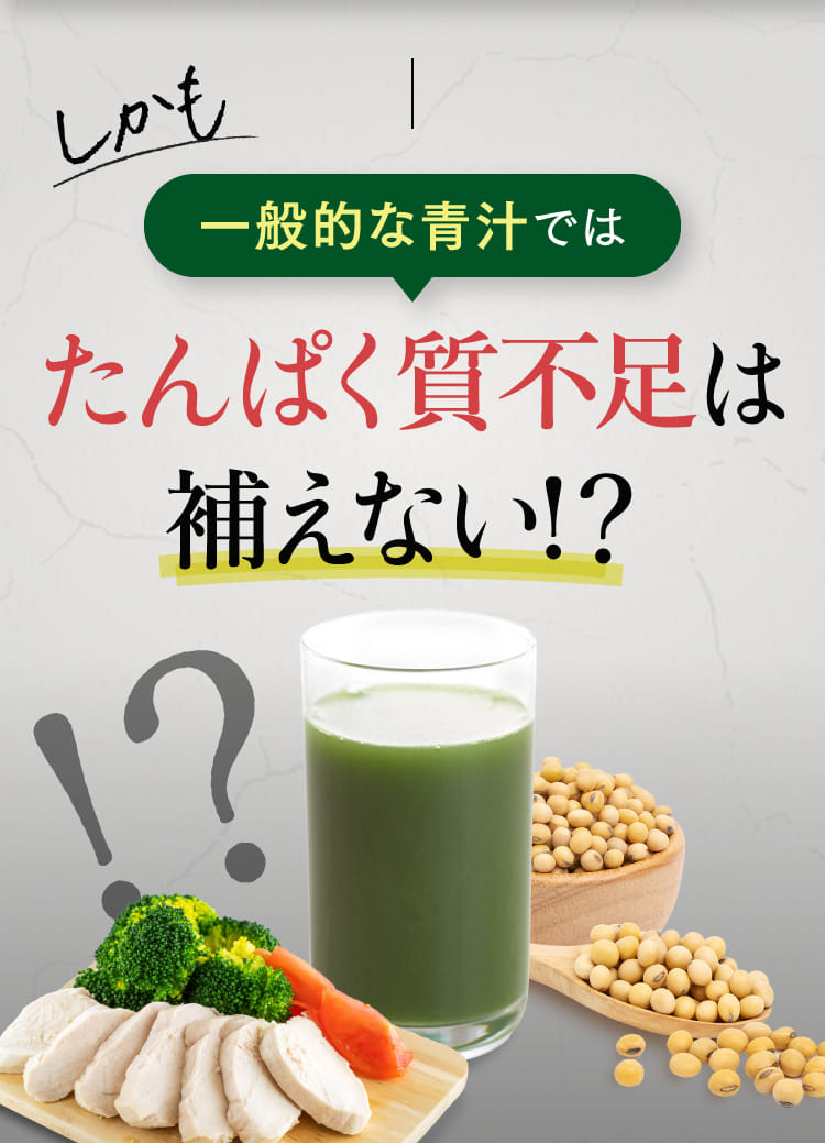 しかも一般的な青汁ではたんぱく質不足は補えない!？