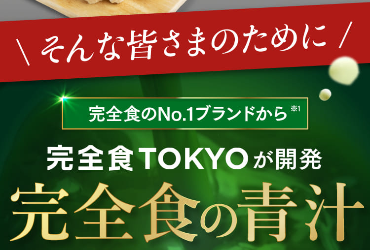 そんな皆さまのために完全食のNo.1ブランドから完全食TOKYOが開発完全食の青汁