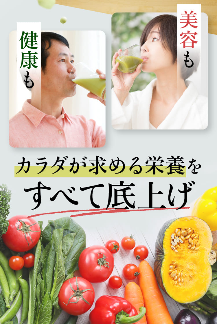 美容も健康もカラダが求める栄養をすべて底上げ