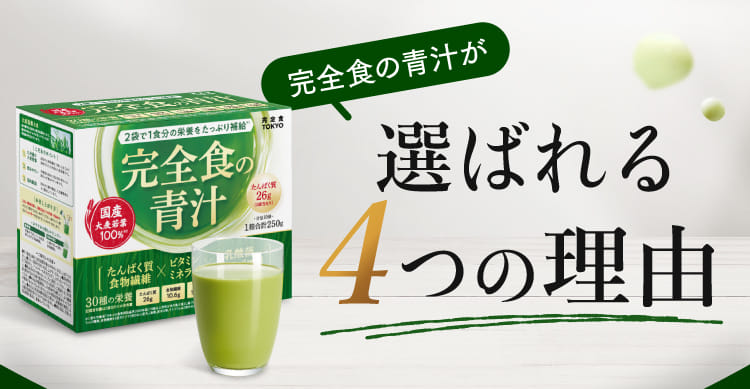 完全食の青汁が選ばれる4つの理由