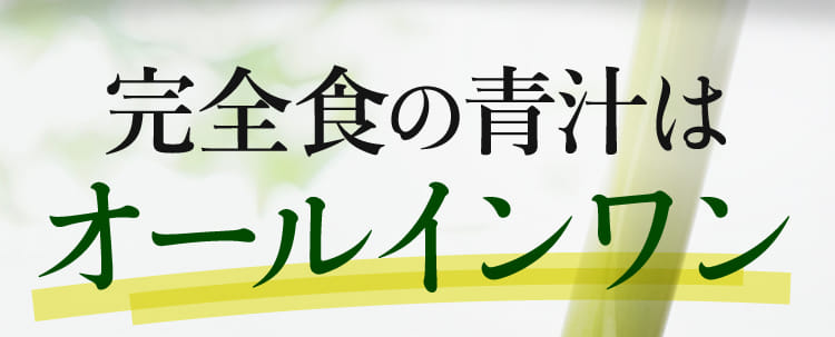 完全食の青汁はオールインワン
