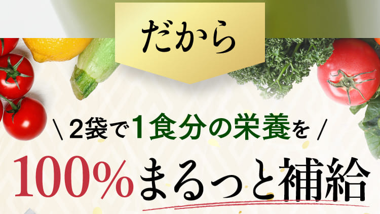 だから2袋で１食分の栄養を100％まるっと補給