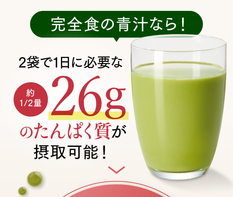 完全食の青汁なら！