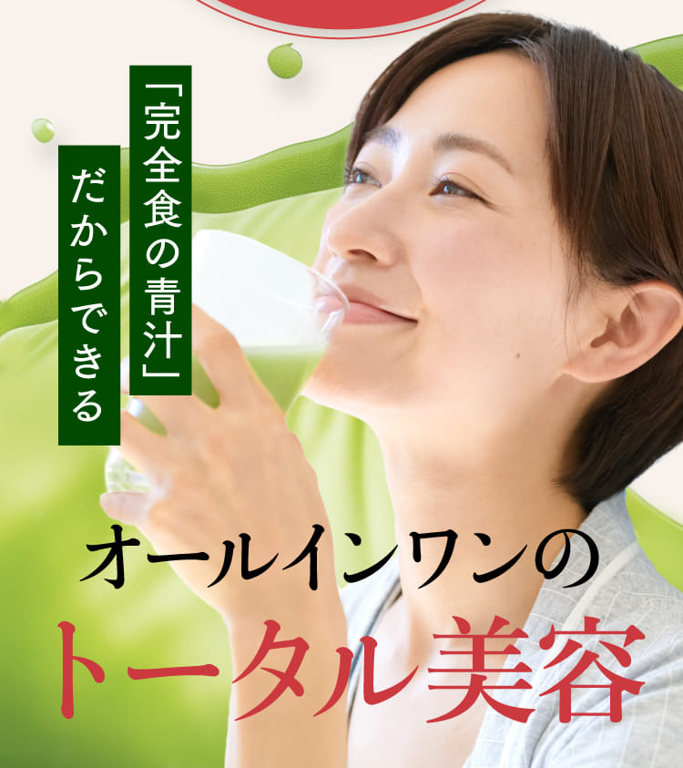 「完全食の青汁」だからできるオールインワンのトータル美容