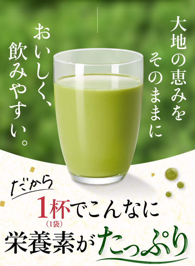 大地の恵みをそのままに おいしく、飲みやすい。