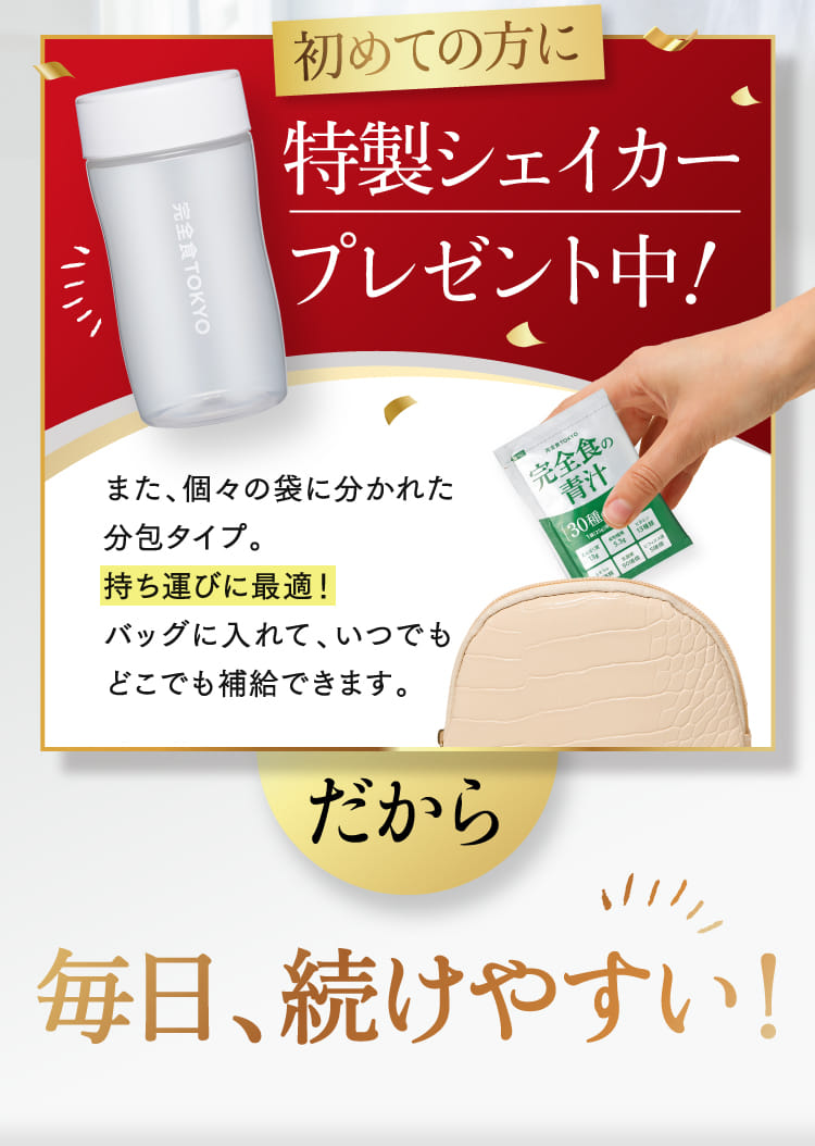 初めての方に特製シェイカープレゼント中！