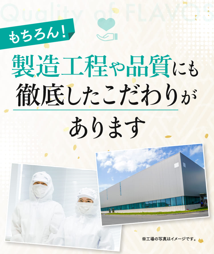 もちろん！製造工程や品質にも徹底したこだわりがあります