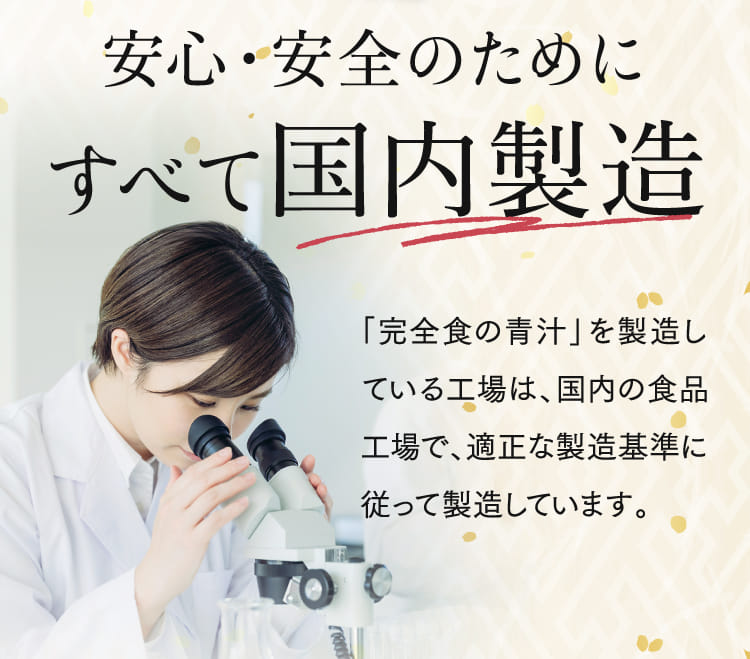 安心・安全のためにすべて国内製造