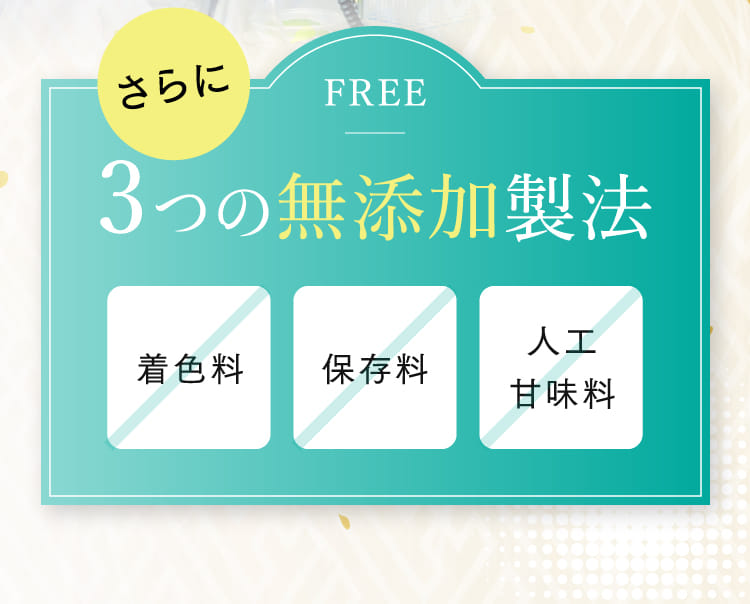 さらに3つの無添加製法