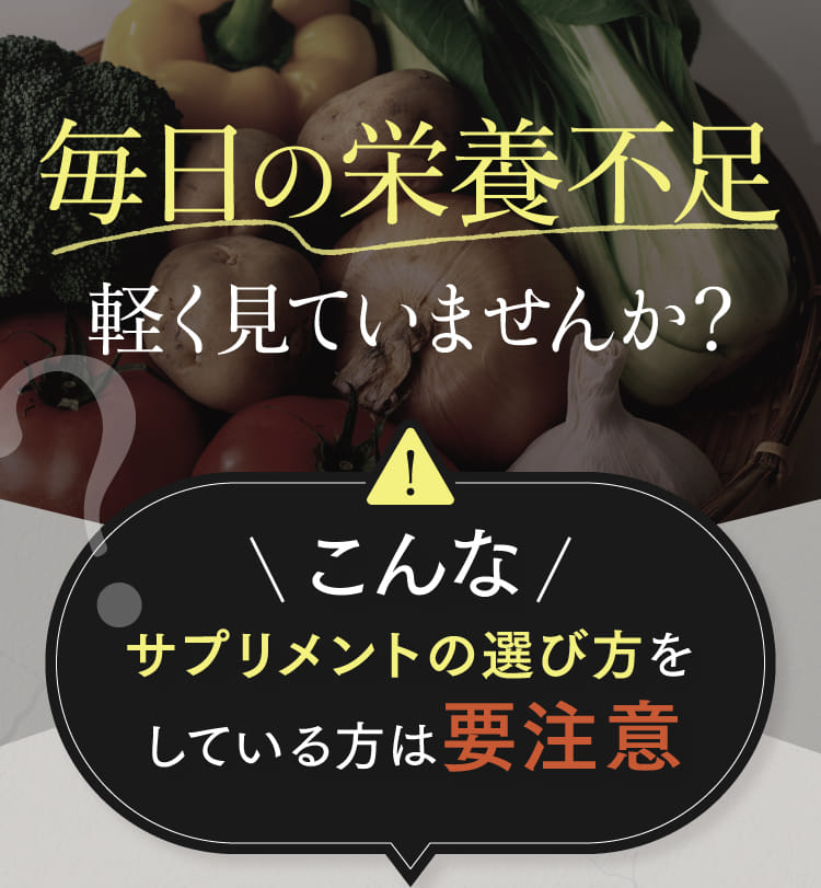 毎日の栄養不足軽く見ていませんか？