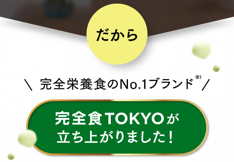 だから完全栄養食のNo.1ブランド完全食TOKYOが立ち上がりました！