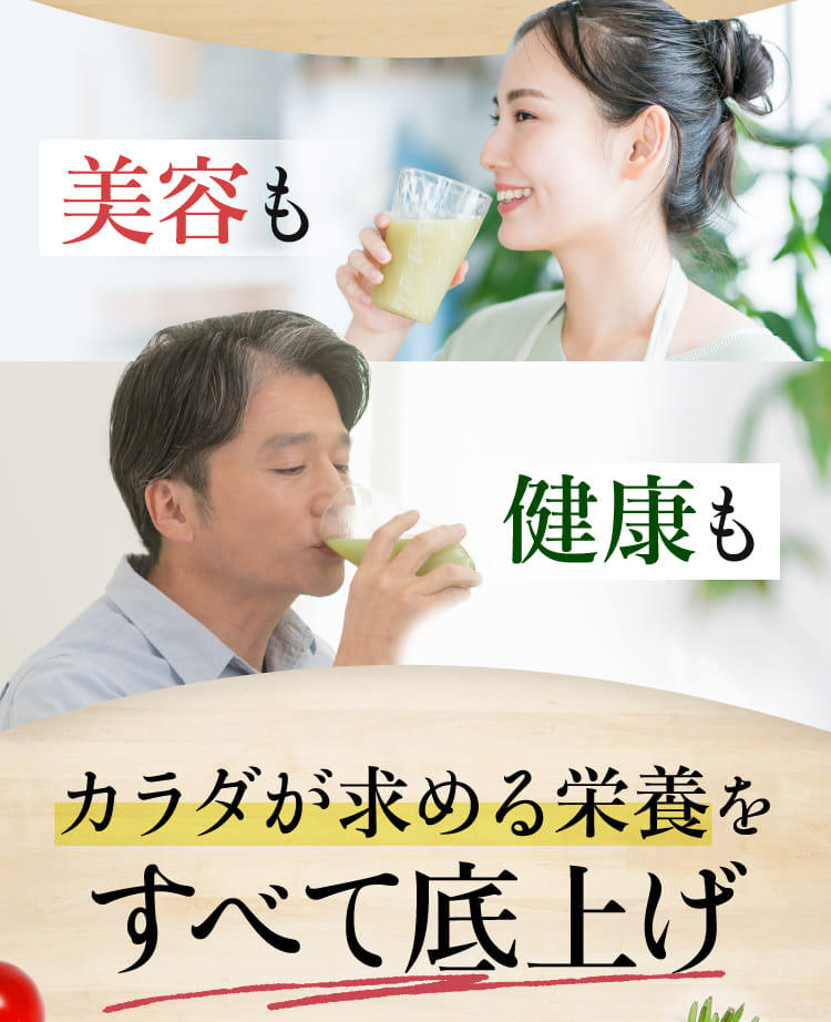 美容も健康もカラダが求める栄養をすべて底上げ