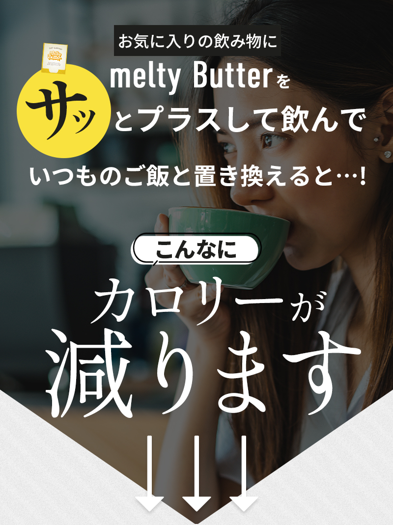 melty Butter｜混ぜるだけの置き換えダイエットサポート