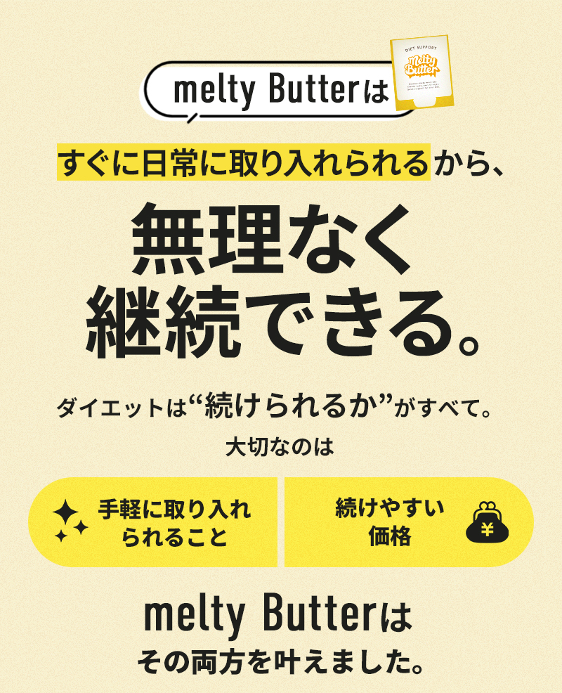 melty Butter｜混ぜるだけの置き換えダイエットサポート