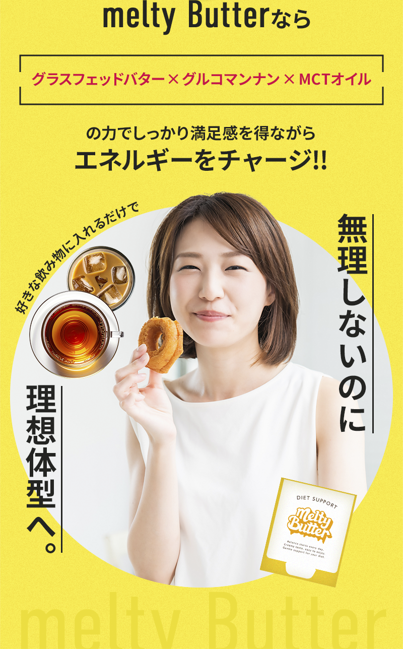 melty Butter｜混ぜるだけの置き換えダイエットサポート