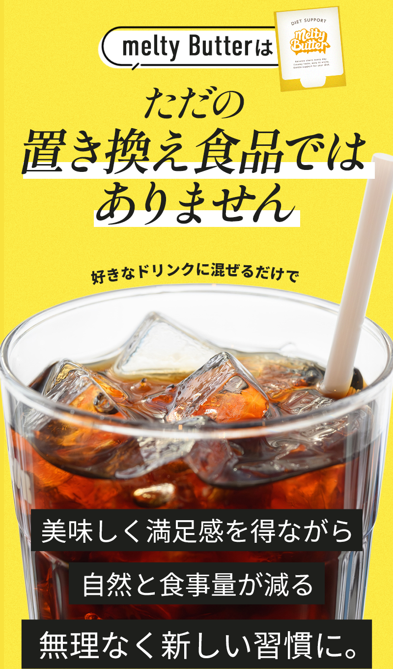 melty Butter｜混ぜるだけの置き換えダイエットサポート