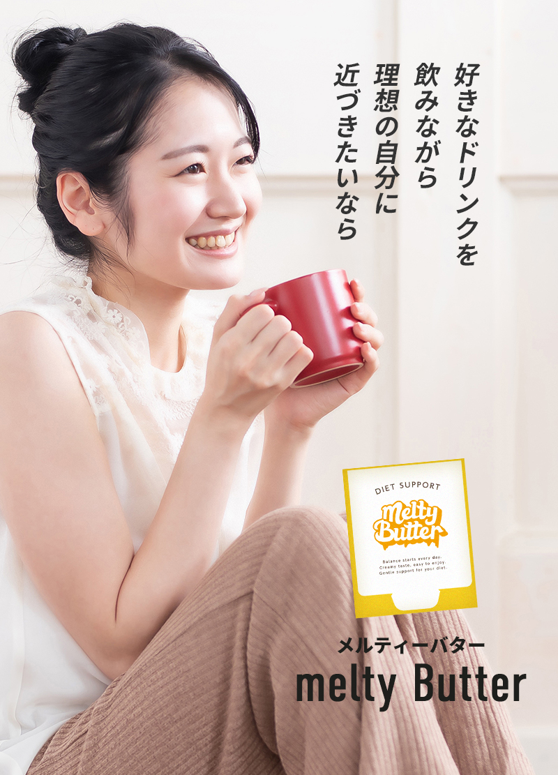melty Butter｜混ぜるだけの置き換えダイエットサポート