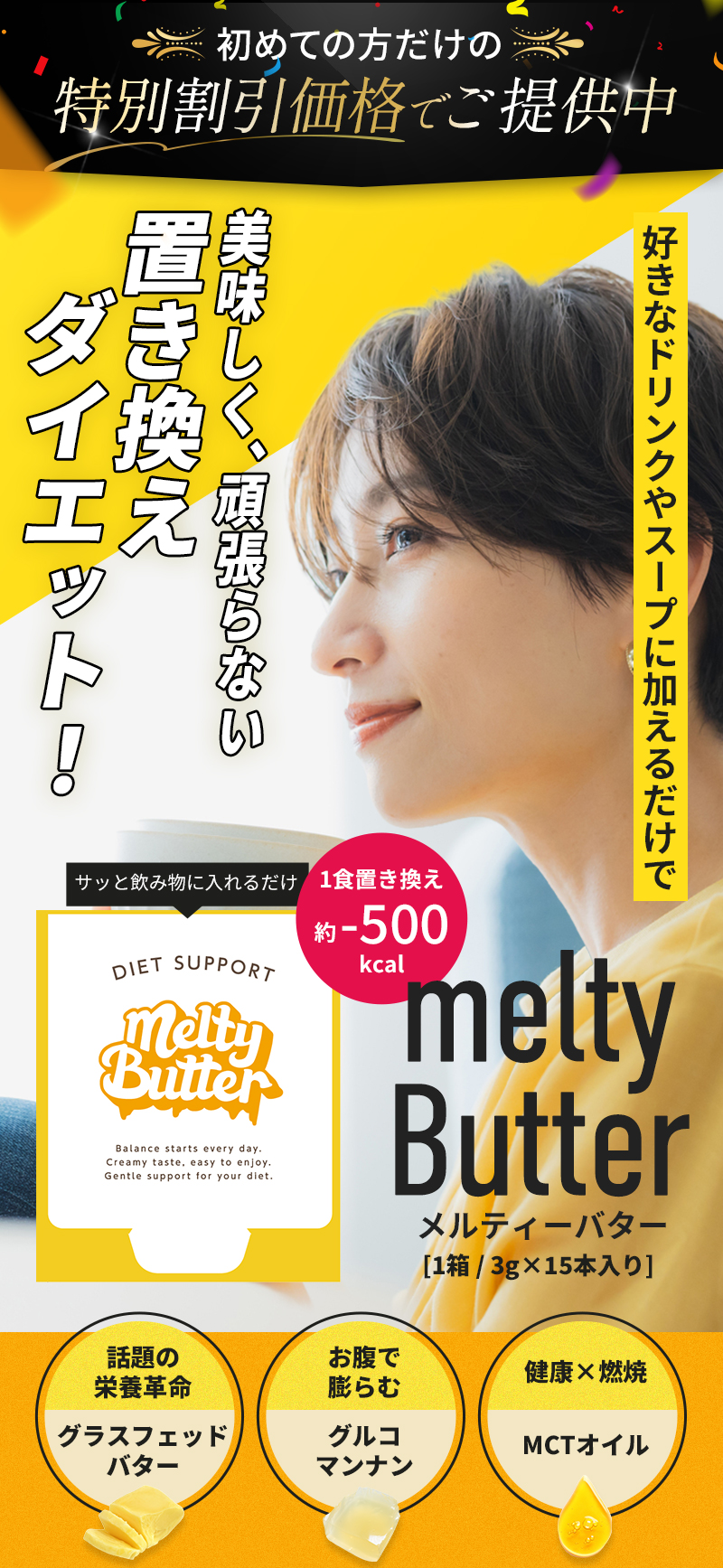 melty Butter｜混ぜるだけの置き換えダイエットサポート