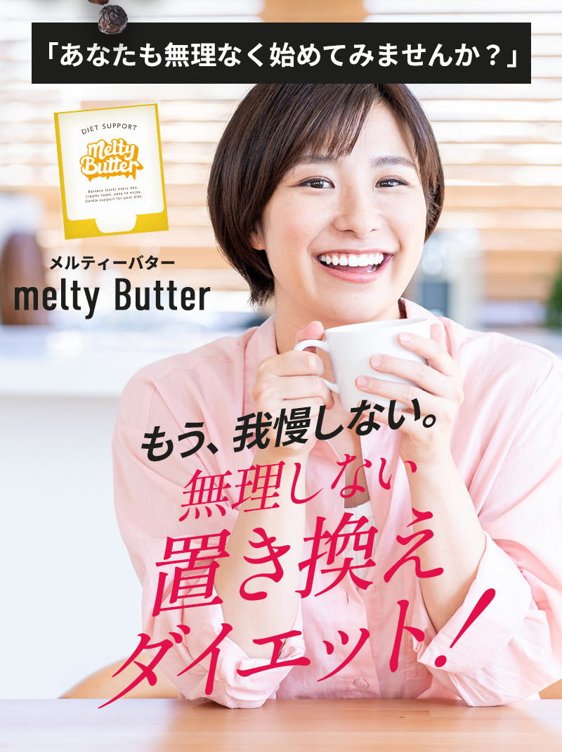 melty Butter｜混ぜるだけの置き換えダイエットサポート