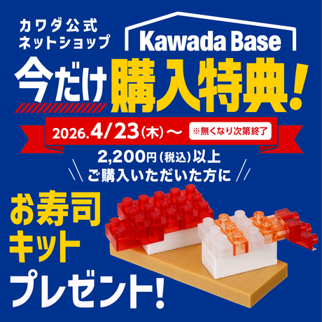 今なら2,200円(税込)以上ご購入で、【お寿司キット】プレゼント！