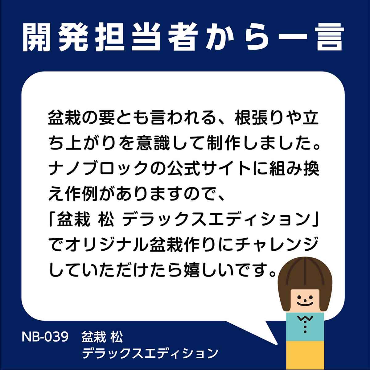 ナノブロック 盆栽 松 デラックスエディション