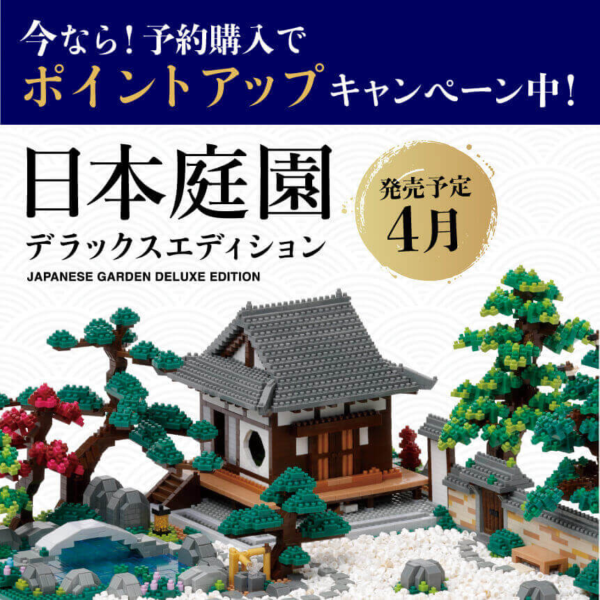ナノブロック 日本庭園 デラックスエディション