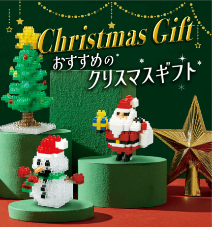 nanoblock®クリスマスギフト特集