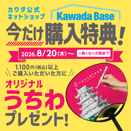 今なら1,100円(税込)以上ご購入で、【オリジナルうちわ】プレゼント！