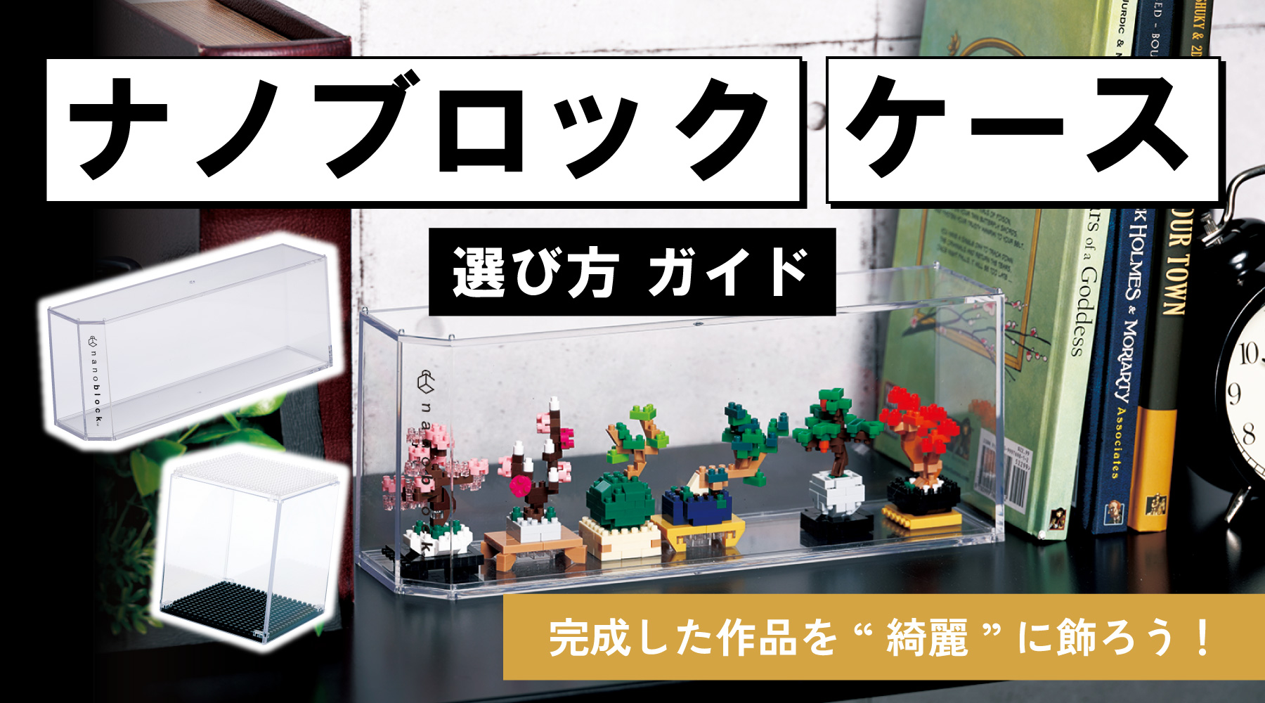 完成した作品を綺麗に飾ろう！ナノブロック ケースの選び方ガイド
