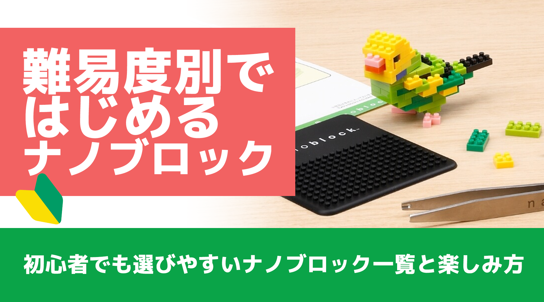 ナノブロック初心者ガイド 大人も夢中になれる理由と楽しみ方、始め方