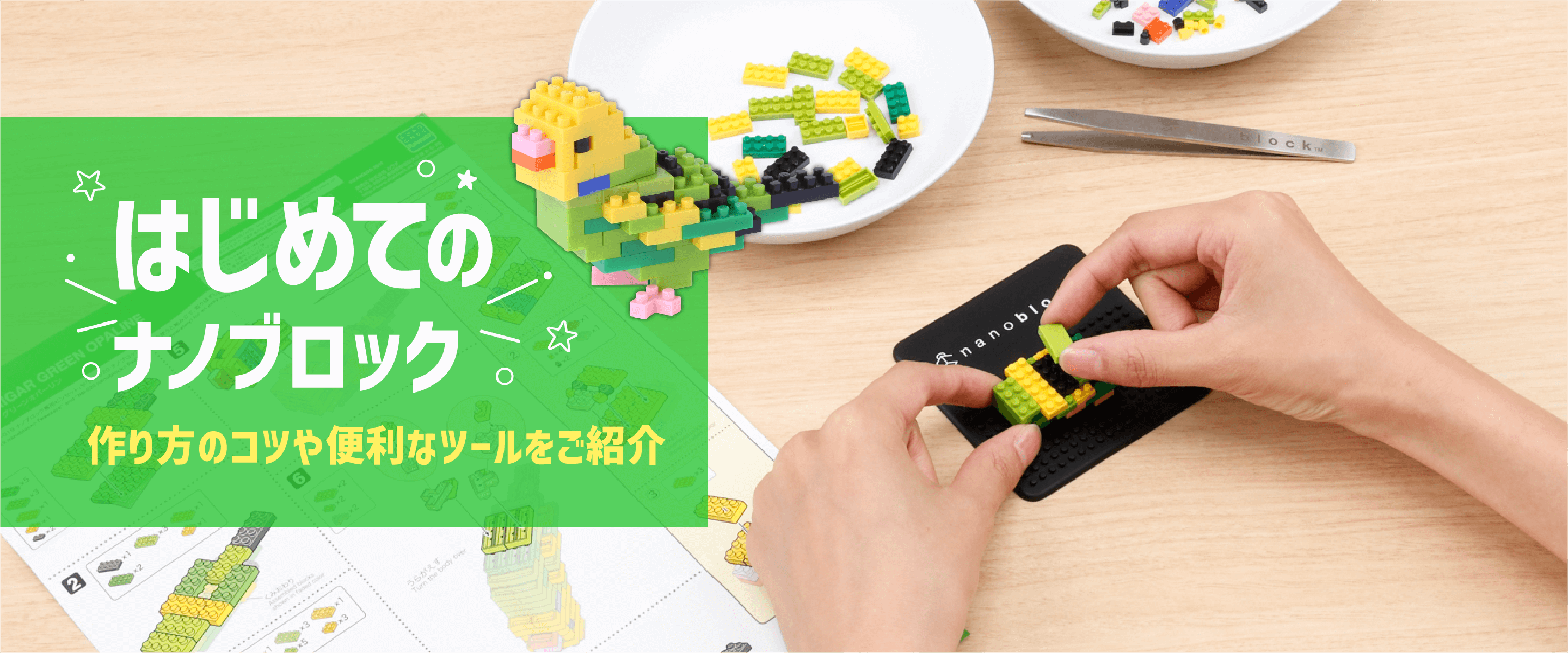 はじめてのナノブロック