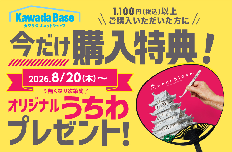 今なら1,100円(税込)以上ご購入で、【オリジナルうちわ】プレゼント！